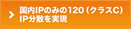 国内IPのみの120（クラスC）IP分散を実現