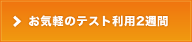 お気軽のテスト利用2週間