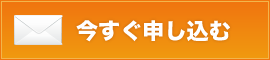 今すぐ申し込む
