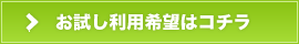 お試し利用希望はコチラ
