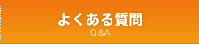 よくある質問 Q&A