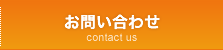 お問い合わせ contact us
