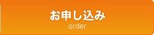 お申し込み order