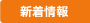 新着情報