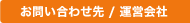 お問い合わせ先 / 運営会社