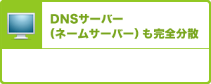 DNSサーバー（ネームサーバー）も完全分散