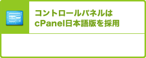 コントロールパネルはcPanel日本語版を採用