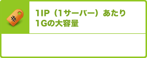 1IP（1サーバー）あたり1Gの大容量