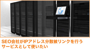 SEO会社がIPアドレス分散被リンクを行うサービスとして使いたい