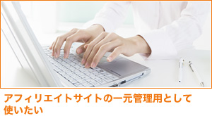アフィリエイトサイトの一元管理用として使いたい