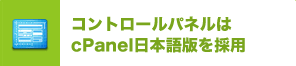 コントロールパネルはcPanel日本語版を採用