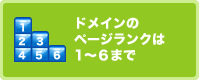 ドメインのページランクは1～6まで