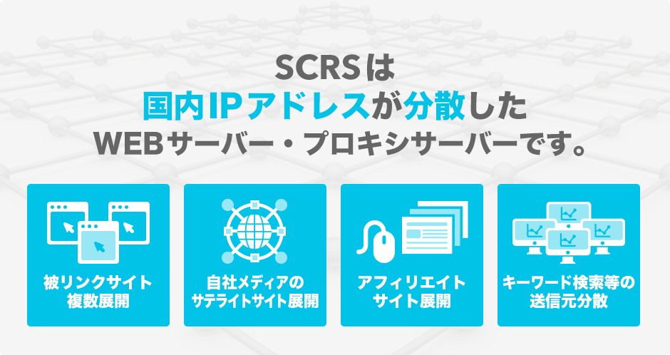 SCRSは国内クラスCIPアドレスが分散したWEBサーバー・プロキシサーバーです。