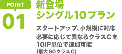 新登場　シングル10プラン