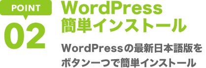 WordPress簡単インストール